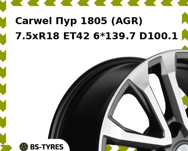 Колесный диск Carwel, Пур 1805 (AGR) 7.5xR18 ET42 6*139.7 D100.1
Колесный диск Carwel, Пур 1805 (AGR) 7.5xR18 ET42 6*139.7 D100.1