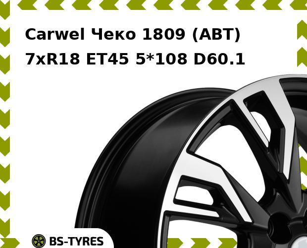 Колесный диск Carwel, Чеко 1809 (ABT) 7.0xR18 ET45 5*108 D60.1
Колесный диск Carwel, Чеко 1809 (ABT) 7.0xR18 ET45 5*108 D60.1