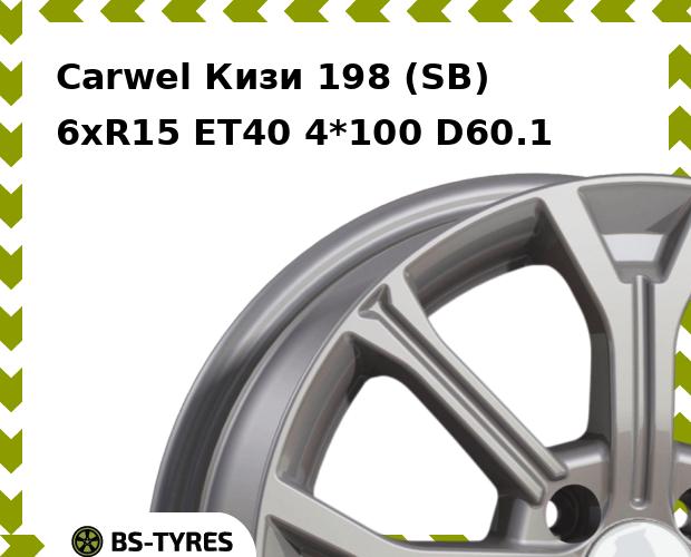 Колесный диск Carwel, Кизи 198 (SB) 6.0xR15 ET40 4*100 D60.1
Колесный диск Carwel, Кизи 198 (SB) 6.0xR15 ET40 4*100 D60.1