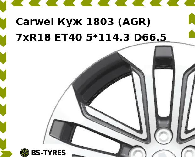 Колесный диск Carwel, Куж 1803 (AGR) 7.0xR18 ET40 5*114.3 D66.5
Колесный диск Carwel, Куж 1803 (AGR) 7.0xR18 ET40 5*114.3 D66.5