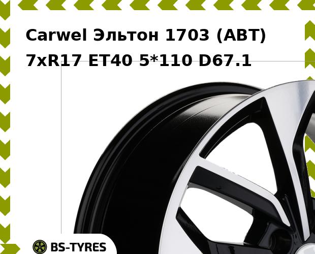 Колесный диск Carwel, Эльтон 1703 (ABT) 7.0xR17 ET40 5*110 D67.1
Колесный диск Carwel, Эльтон 1703 (ABT) 7.0xR17 ET40 5*110 D67.1