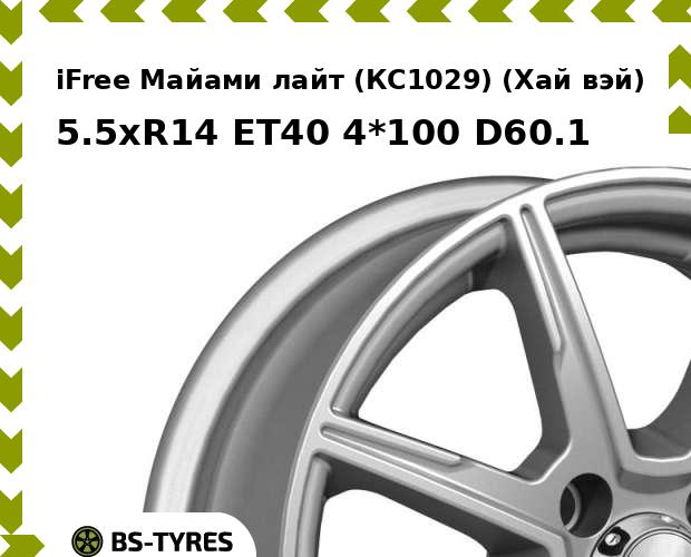 Колесный диск iFree, Майами лайт (КС1029) (Хай вэй) 5.5xR14 ET40 4*100 D60.1
Колесный диск iFree, Майами лайт (КС1029) (Хай вэй) 5.5xR14 ET40 4*100 D60.1