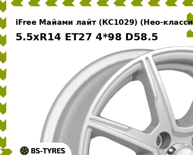 Колесный диск iFree, Майами лайт (КС1029) (Нео-классик) 5.5xR14 ET27 4*98 D58.5
Колесный диск iFree, Майами лайт (КС1029) (Нео-классик) 5.5xR14 ET27 4*98 D58.5