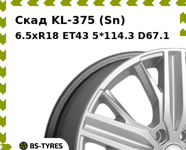 Колесный диск Скад, KL-375 (Sn) 6.5xR18 ET43 5*114.3 D67.1
Колесный диск Скад, KL-375 (Sn) 6.5xR18 ET43 5*114.3 D67.1