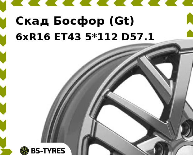 Колесный диск Скад, Босфор (Gt) 6xR16 ET43 5*112 D57.1
Колесный диск Скад, Босфор (Gt) 6xR16 ET43 5*112 D57.1