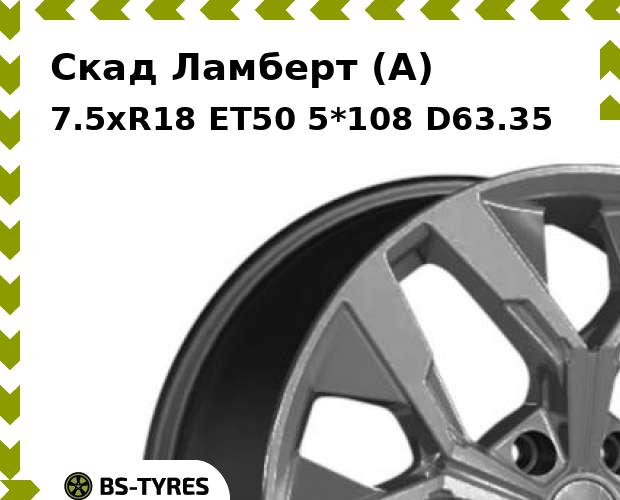Колесный диск Скад, Ламберт (A) 7.5xR18 ET50 5*108 D63.35
Колесный диск Скад, Ламберт (A) 7.5xR18 ET50 5*108 D63.35