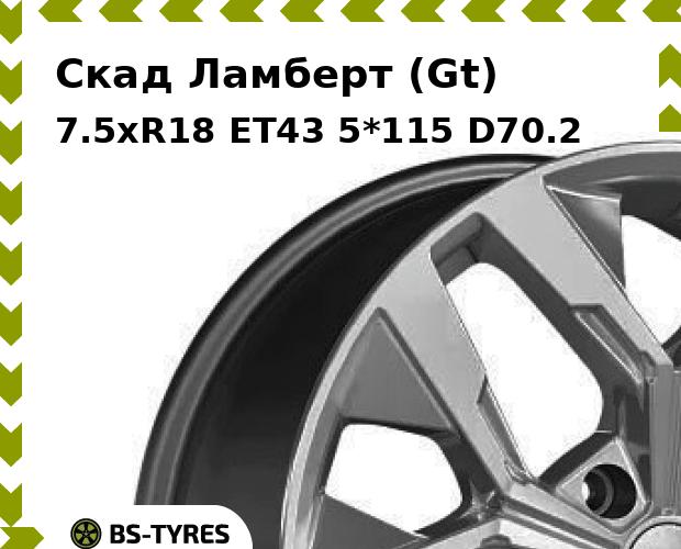 Колесный диск Скад, Ламберт (Gt) 7.5xR18 ET43 5*115 D70.2
Колесный диск Скад, Ламберт (Gt) 7.5xR18 ET43 5*115 D70.2