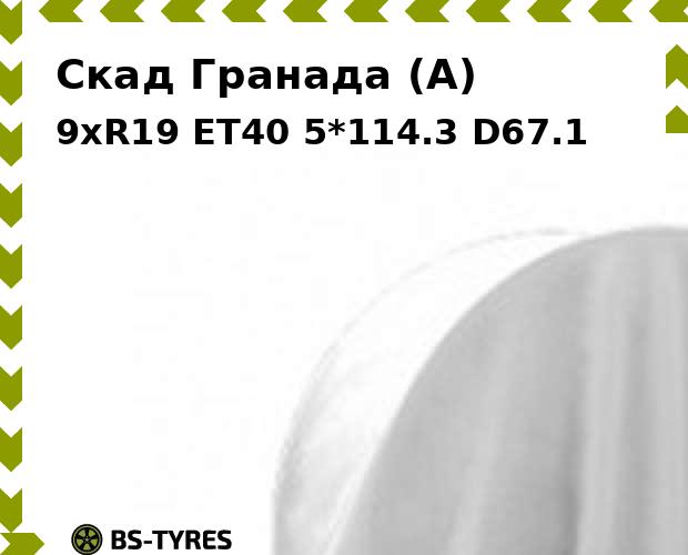 Колесный диск Скад, Гранада (A) 9xR19 ET40 5*114.3 D67.1
Колесный диск Скад, Гранада (A) 9xR19 ET40 5*114.3 D67.1