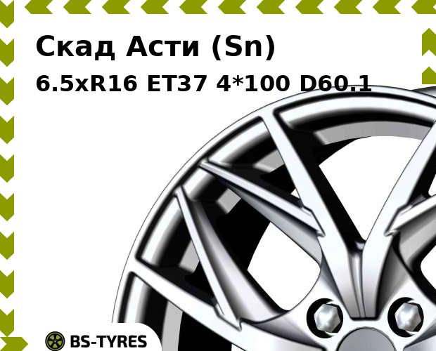 Колесный диск Скад, Асти (Sn) 6.5xR16 ET37 4*100 D60.1
Колесный диск Скад, Асти (Sn) 6.5xR16 ET37 4*100 D60.1