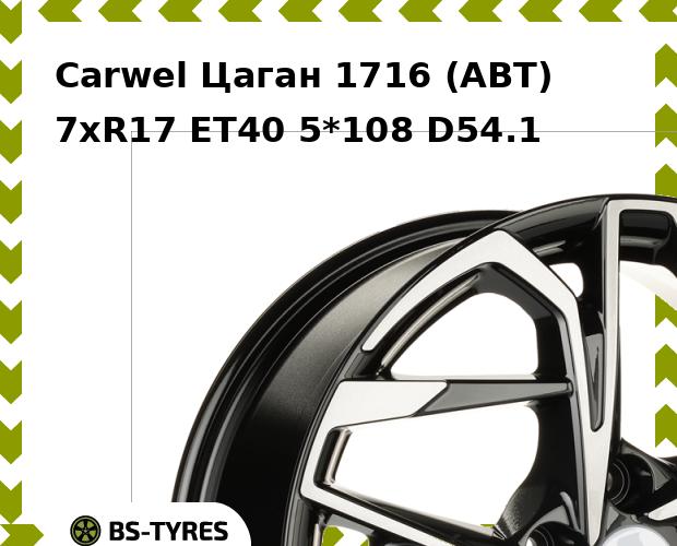Колесный диск Carwel, Цаган 1716 (ABT) 7.0xR17 ET40 5*108 D54.1
Колесный диск Carwel, Цаган 1716 (ABT) 7.0xR17 ET40 5*108 D54.1