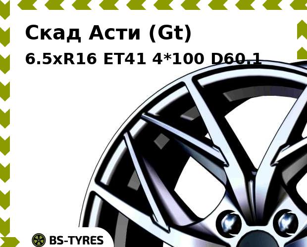 Колесный диск Скад, Асти (Gt) 6.5xR16 ET41 4*100 D60.1
Колесный диск Скад, Асти (Gt) 6.5xR16 ET41 4*100 D60.1