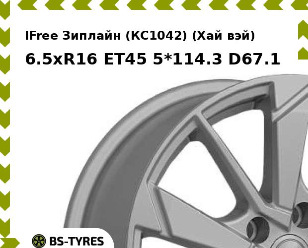 Колесный диск iFree, Зиплайн (КС1042) (Хай вэй) 6.5xR16 ET45 5*114.3 D67.1
Колесный диск iFree, Зиплайн (КС1042) (Хай вэй) 6.5xR16 ET45 5*114.3 D67.1