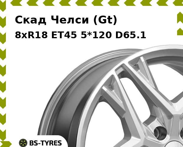 Колесный диск Скад, Челси (Gt) 8xR18 ET45 5*120 D65.1
Колесный диск Скад, Челси (Gt) 8xR18 ET45 5*120 D65.1
