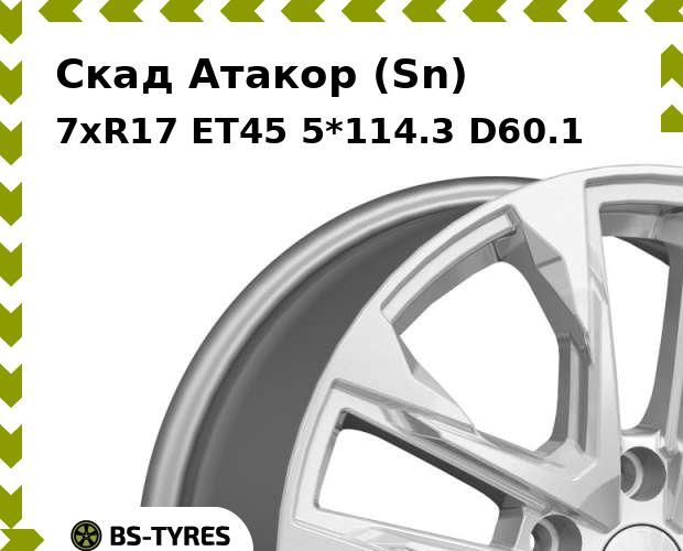 Колесный диск Скад, Атакор (Sn) 7xR17 ET45 5*114.3 D60.1
Колесный диск Скад, Атакор (Sn) 7xR17 ET45 5*114.3 D60.1