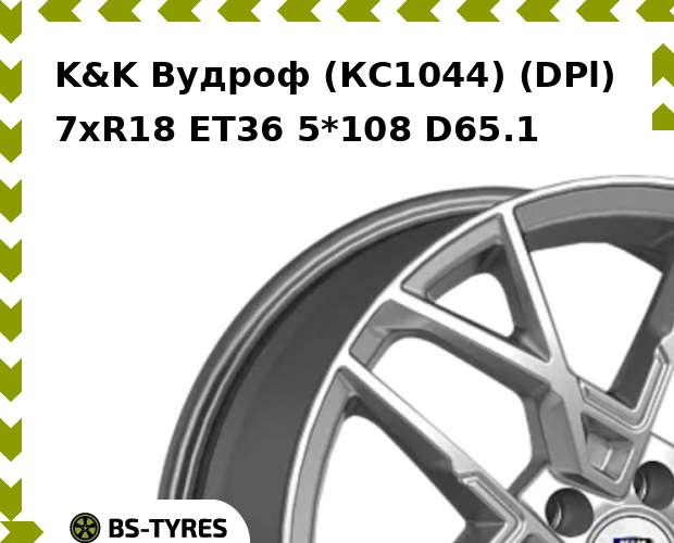 Колесный диск K&K, Вудроф (КС1044) (DPl) 7xR18 ET36 5*108 D65.1
Колесный диск K&K, Вудроф (КС1044) (DPl) 7xR18 ET36 5*108 D65.1