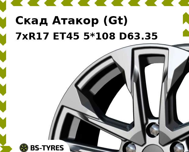 Колесный диск Скад, Атакор (Gt) 7xR17 ET45 5*108 D63.35
Колесный диск Скад, Атакор (Gt) 7xR17 ET45 5*108 D63.35