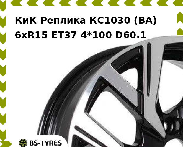 Колесный диск КиК Реплика, КС1030 (BA) 6xR15 ET37 4*100 D60.1
Колесный диск КиК Реплика, КС1030 (BA) 6xR15 ET37 4*100 D60.1