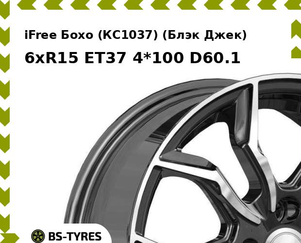 Колесный диск iFree, Бохо (КС1037) (Блэк Джек) 6xR15 ET37 4*100 D60.1
Колесный диск iFree, Бохо (КС1037) (Блэк Джек) 6xR15 ET37 4*100 D60.1