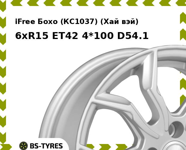 Колесный диск iFree, Бохо (КС1037) (Хай вэй) 6xR15 ET42 4*100 D54.1
Колесный диск iFree, Бохо (КС1037) (Хай вэй) 6xR15 ET42 4*100 D54.1