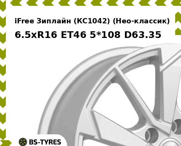Колесный диск iFree, Зиплайн (КС1042) (Нео-классик) 6.5xR16 ET46 5*108 D63.35
Колесный диск iFree, Зиплайн (КС1042) (Нео-классик) 6.5xR16 ET46 5*108 D63.35