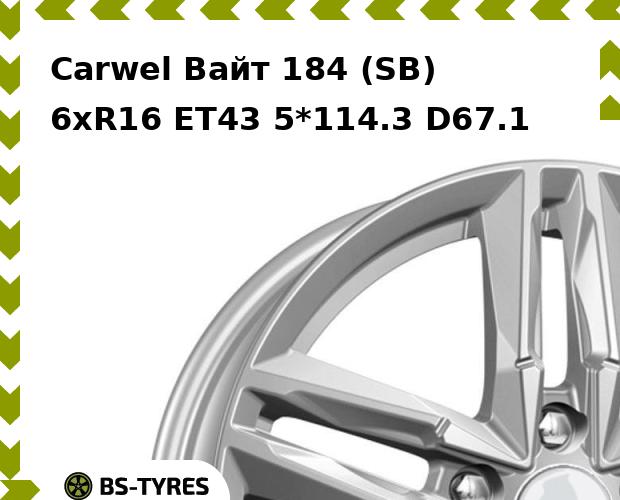 Колесный диск Carwel, Вайт 184 (SB) 6.0xR16 ET43 5*114.3 D67.1
Колесный диск Carwel, Вайт 184 (SB) 6.0xR16 ET43 5*114.3 D67.1