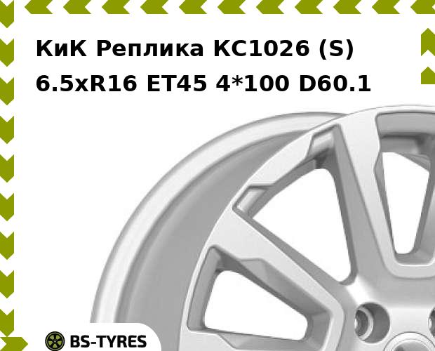 Колесный диск КиК Реплика, КС1026 (S) 6.5xR16 ET45 4*100 D60.1
Колесный диск КиК Реплика, КС1026 (S) 6.5xR16 ET45 4*100 D60.1