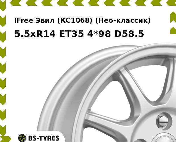 Колесный диск iFree, Эвил (КС1068) (Нео-классик) 5.5xR14 ET35 4*98 D58.5
Колесный диск iFree, Эвил (КС1068) (Нео-классик) 5.5xR14 ET35 4*98 D58.5