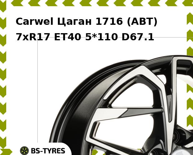 Колесный диск Carwel, Цаган 1716 (ABT) 7.0xR17 ET40 5*110 D67.1
Колесный диск Carwel, Цаган 1716 (ABT) 7.0xR17 ET40 5*110 D67.1