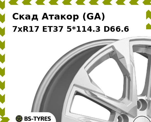 Колесный диск Скад, Атакор (GA) 7xR17 ET37 5*114.3 D66.6
Колесный диск Скад, Атакор (GA) 7xR17 ET37 5*114.3 D66.6