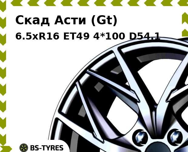 Колесный диск Скад, Асти (Gt) 6.5xR16 ET49 4*100 D54.1
Колесный диск Скад, Асти (Gt) 6.5xR16 ET49 4*100 D54.1