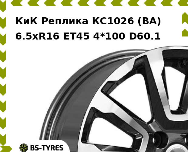 Колесный диск КиК Реплика, КС1026 (BA) 6.5xR16 ET45 4*100 D60.1
Колесный диск КиК Реплика, КС1026 (BA) 6.5xR16 ET45 4*100 D60.1
