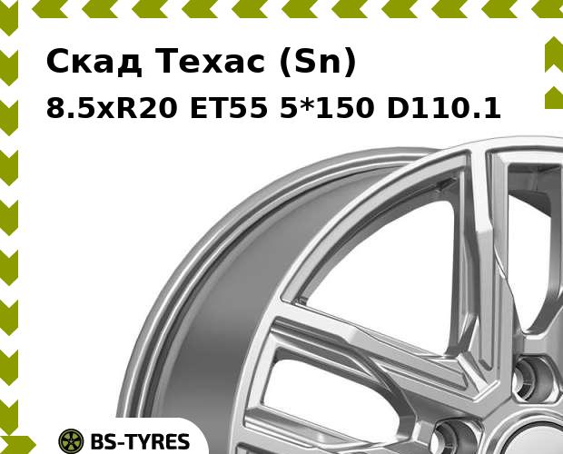 Колесный диск Скад, Техас (Sn) 8.5xR20 ET55 5*150 D110.1
Колесный диск Скад, Техас (Sn) 8.5xR20 ET55 5*150 D110.1