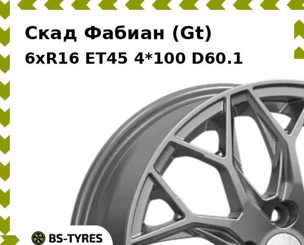 Колесный диск Скад, Фабиан (Gt) 6.0xR16 ET45 4*100 D60.1
Колесный диск Скад, Фабиан (Gt) 6.0xR16 ET45 4*100 D60.1