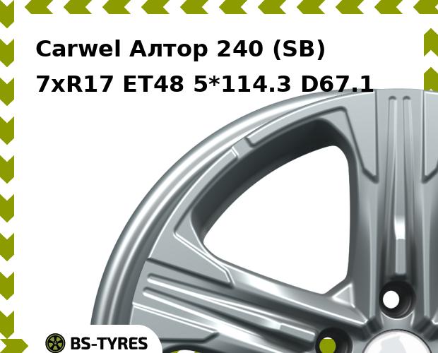 Колесный диск Carwel, Алтор 240 (SB) 7.0xR17 ET48 5*114.3 D67.1
Колесный диск Carwel, Алтор 240 (SB) 7.0xR17 ET48 5*114.3 D67.1