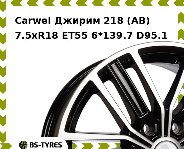 Колесный диск Carwel, Джирим 218 (AB) 7.5xR18 ET55 6*139.7 D95.1
Колесный диск Carwel, Джирим 218 (AB) 7.5xR18 ET55 6*139.7 D95.1