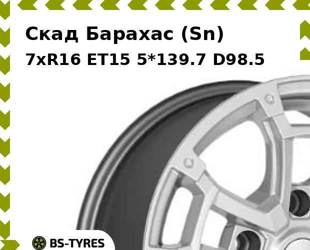 Колесный диск Скад, Барахас (Sn) 7xR16 ET15 5*139.7 D98.5
Колесный диск Скад, Барахас (Sn) 7xR16 ET15 5*139.7 D98.5
