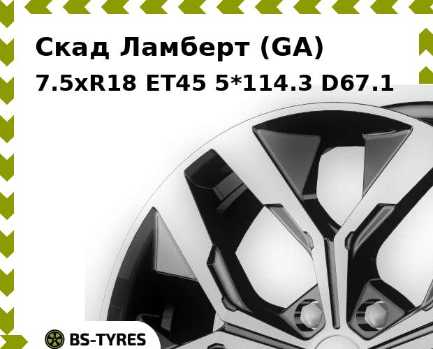 Колесный диск Скад, Ламберт (GA) 7.5xR18 ET45 5*114.3 D67.1
Колесный диск Скад, Ламберт (GA) 7.5xR18 ET45 5*114.3 D67.1