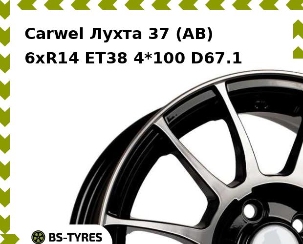 Колесный диск Carwel, Лухта 37 (AB) 6.0xR14 ET38 4*100 D67.1
Колесный диск Carwel, Лухта 37 (AB) 6.0xR14 ET38 4*100 D67.1
