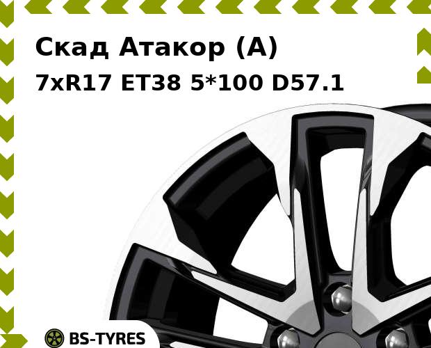 Колесный диск Скад, Атакор (A) 7xR17 ET38 5*100 D57.1
Колесный диск Скад, Атакор (A) 7xR17 ET38 5*100 D57.1