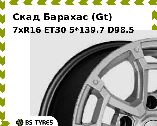 Колесный диск Скад, Барахас (Gt) 7xR16 ET30 5*139.7 D98.5
Колесный диск Скад, Барахас (Gt) 7xR16 ET30 5*139.7 D98.5