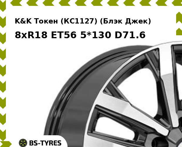 Колесный диск K&K, Мичиган (КС1107) (BA) 8.0xR18 ET56 5*130 D71.6
Колесный диск K&K, Мичиган (КС1107) (BA) 8.0xR18 ET56 5*130 D71.6