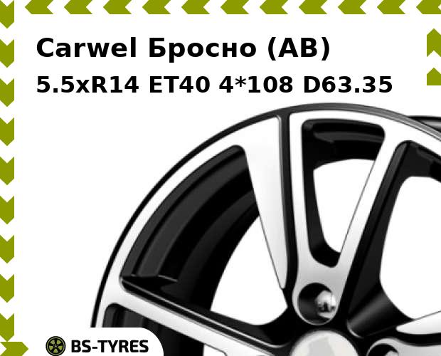 Колесный диск Carwel, Бросно (AB) 5.5xR14 ET40 4*108 D63.35
Колесный диск Carwel, Бросно (AB) 5.5xR14 ET40 4*108 D63.35