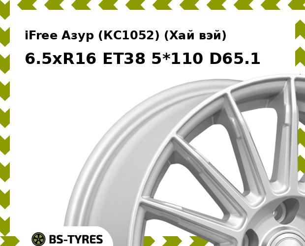 Колесный диск iFree, Азур (КС1052) (Хай вэй) 6.5xR16 ET38 5*110 D65.1
Колесный диск iFree, Азур (КС1052) (Хай вэй) 6.5xR16 ET38 5*110 D65.1