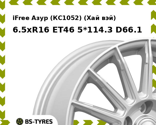 Колесный диск iFree, Азур (КС1052) (Хай вэй) 6.5xR16 ET46 5*114.3 D66.1
Колесный диск iFree, Азур (КС1052) (Хай вэй) 6.5xR16 ET46 5*114.3 D66.1