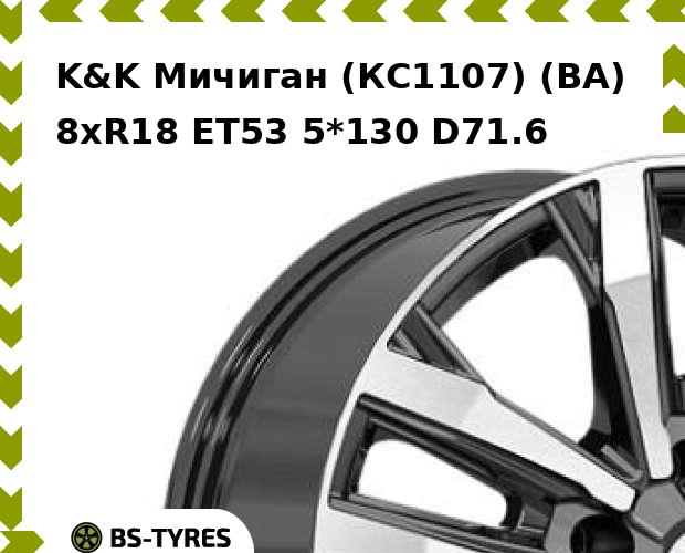 Колесный диск K&K, Мичиган (КС1107) (BA) 8xR18 ET53 5*130 D71.6
Колесный диск K&K, Мичиган (КС1107) (BA) 8xR18 ET53 5*130 D71.6