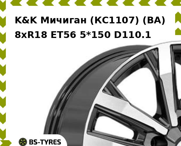 Колесный диск K&K, Мичиган (КС1107) (BA) 8xR18 ET56 5*150 D110.1
Колесный диск K&K, Мичиган (КС1107) (BA) 8xR18 ET56 5*150 D110.1