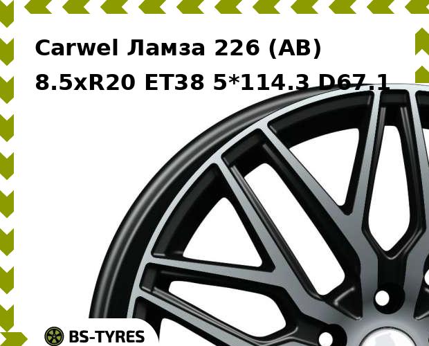 Колесный диск Carwel, Ламза 226 (AB) 8.5xR20 ET38 5*114.3 D67.1
Колесный диск Carwel, Ламза 226 (AB) 8.5xR20 ET38 5*114.3 D67.1