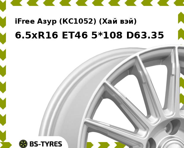 Колесный диск iFree, Азур (КС1052) (Хай вэй) 6.5xR16 ET46 5*108 D63.35
Колесный диск iFree, Азур (КС1052) (Хай вэй) 6.5xR16 ET46 5*108 D63.35