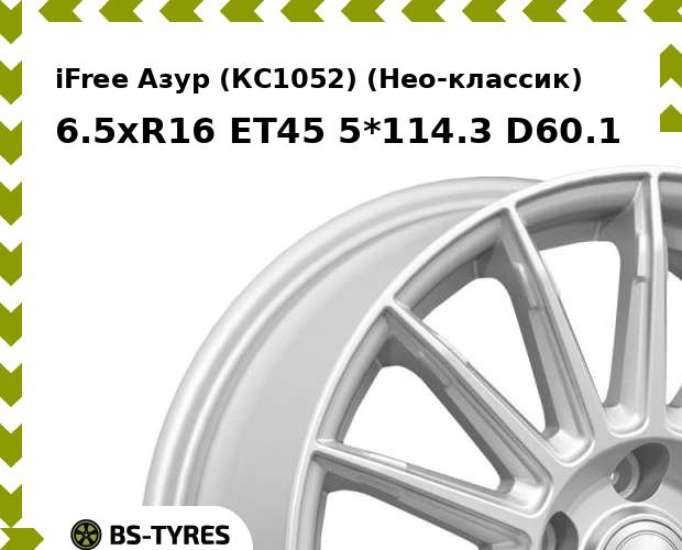 Колесный диск iFree, Азур (КС1052) (Нео-классик) 6.5xR16 ET45 5*114.3 D60.1
Колесный диск iFree, Азур (КС1052) (Нео-классик) 6.5xR16 ET45 5*114.3 D60.1