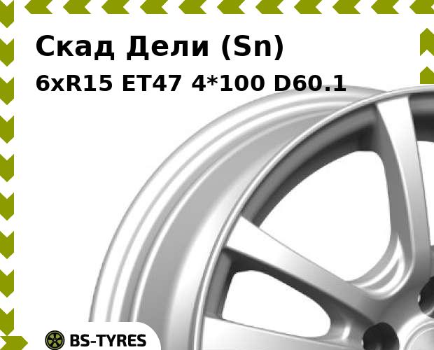 Колесный диск Скад, Дели (Sn) 6.0xR15 ET47 4*100 D60.1
Колесный диск Скад, Дели (Sn) 6.0xR15 ET47 4*100 D60.1